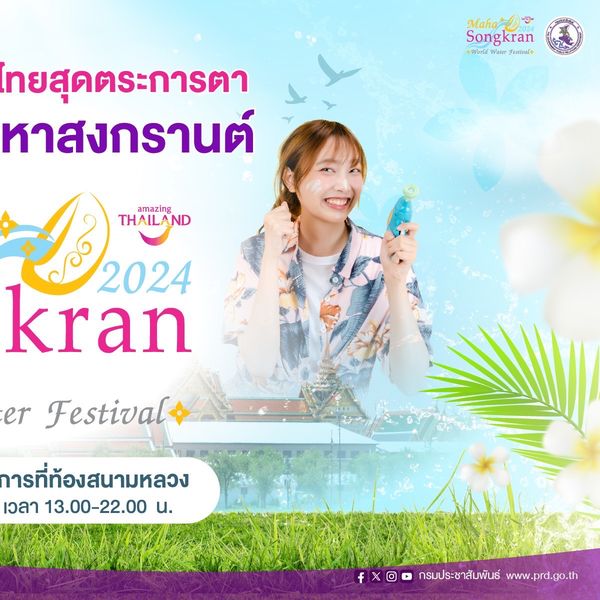 จัดใหญ่ จัดเต็ม รวมให้แล้ว 16 โซนกิจกรรมไฮไลท์ ‘Maha Songkran World Water Festival 2024