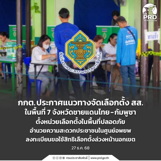 กกต. ประกาศแนวทางจัดเลือกตั้ง สส. ในพื้นที่ 7 จังหวัดชายแดนไทย-กัมพูชา ตั้งหน่วยเลือกตั้งในพื้นที่ปลอดภัย อำนวยความสะดวกประชาชนในศูนย์อพยพลงทะเบียนขอใช้สิทธิเลือกตั้งล่วงหน้านอกเขต✅
