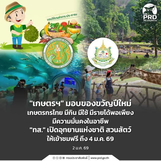เกษตรฯ&rdquo; มอบของขวัญปีใหม่ เกษตรกรไทย มีกิน มีใช้ มีรายได้พอเพียง มีความมั่นคงในอาชีพ &ldquo;ทส.&rdquo; เปิดอุทยานแห่งชาติ สวนสัตว์ ให้เข้าชมฟรี ถึง 4 ม.ค. 69