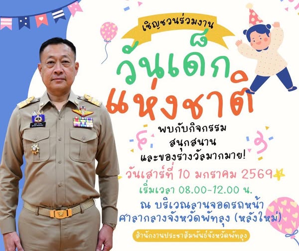 ขอเชิญร่วมงานวันเด็กแห่งชาติ ประจำปี 2569 จังหวัดพัทลุง 🎁🎈
