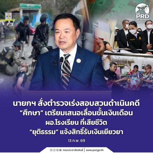 นายกฯ สั่งตำรวจเร่งสอบสวนดำเนินคดี &ldquo;ศึกษา&rdquo; เตรียมเสนอเลื่อนขั้นเงินเดือน ผอ.โรงเรียน ที่เสียชีวิต &ldquo;ยุติธรรม&rdquo; แจ้งสิทธิ์รับเงินเยียวยา