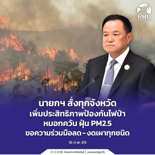 นายกฯ สั่งทุกจังหวัด เพิ่มประสิทธิภาพป้องกันไฟป่า หมอกควัน ฝุ่น PM2.5 ขอความร่วมมือลด &ndash; งดเผาทุกชนิด