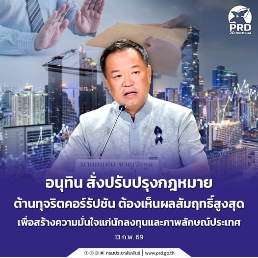 อนุทิน สั่งปรับปรุงกฎหมายต้านทุจริตคอร์รัปชัน ต้องเห็นผลสัมฤทธิ์สูงสุด เพื่อสร้างความมั่นใจแก่นักลงทุนและภาพลักษณ์ประเทศ