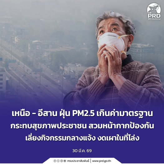 เหนือ - อีสาน ฝุ่น PM2.5 เกินค่ามาตรฐาน กระทบสุขภาพประชาชน สวมหน้ากากป้องกัน เลี่ยงกิจกรรมกลางแจ้งงดเผาในที่โล่ง 