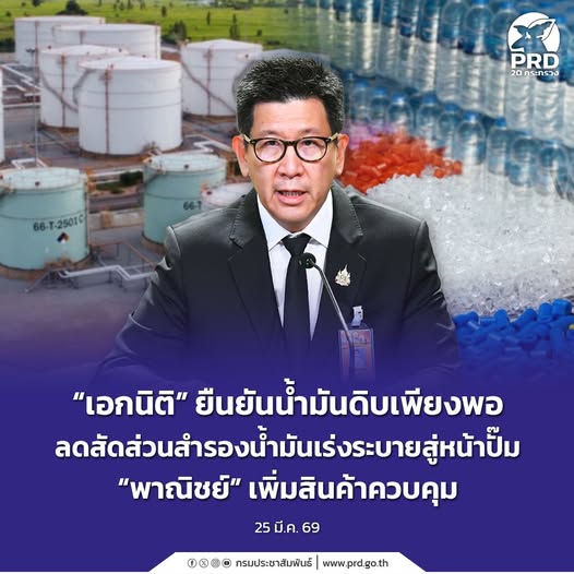 &ldquo;เอกนิติ&rdquo; ยืนยันน้ำมันดิบเพียงพอ ลดสัดส่วนสำรองน้ำมันเร่งระบายสู่หน้าปั๊ม &ldquo;พาณิชย์&rdquo; เพิ่มสินค้าควบคุม  .