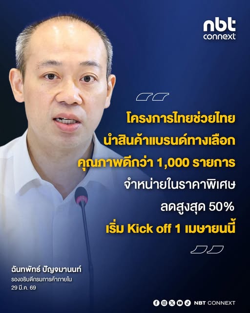 พาณิชย์&rsquo; จัดมาตรการเชิงรุกดูแลประชาชนทั่วประเทศ ทั้งโครงการไทยช่วยไทย-ธงฟ้าราคาประหยัด ลดค่าครองชีพ พร้อมช่วยเหลือเกษตรกรลดต้นทุนค่าปุ๋ยกับโครงการธงเขียวพลัส