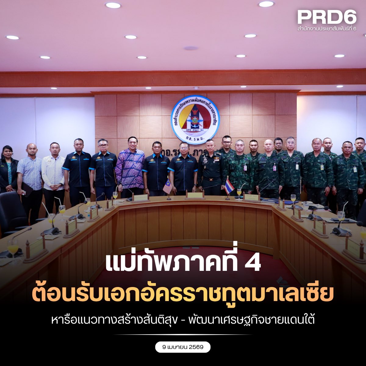 แม่ทัพภาคที่ 4 / ผู้อำนวยการรักษาความมั่นคงภายในภาค 4 ให้การต้อนรับเอกอัครราชทูตมาเลเซีย หารือแนวทางสร้างสันติสุขและพัฒนาเศรษฐกิจชายแดนใต้