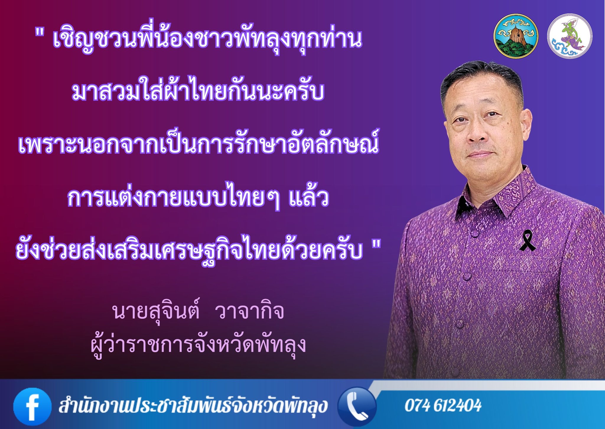 ผู้ว่าราชการจังหวัดพัทลุง เชิญชวนประชาชนสวมใส่ผ้าไทย &ldquo;ผ้าไทยใส่ให้สนุก&rdquo; สืบสานอัตลักษณ์ความเป็นไทย พร้อมหนุนเศรษฐกิจชุมชน💡