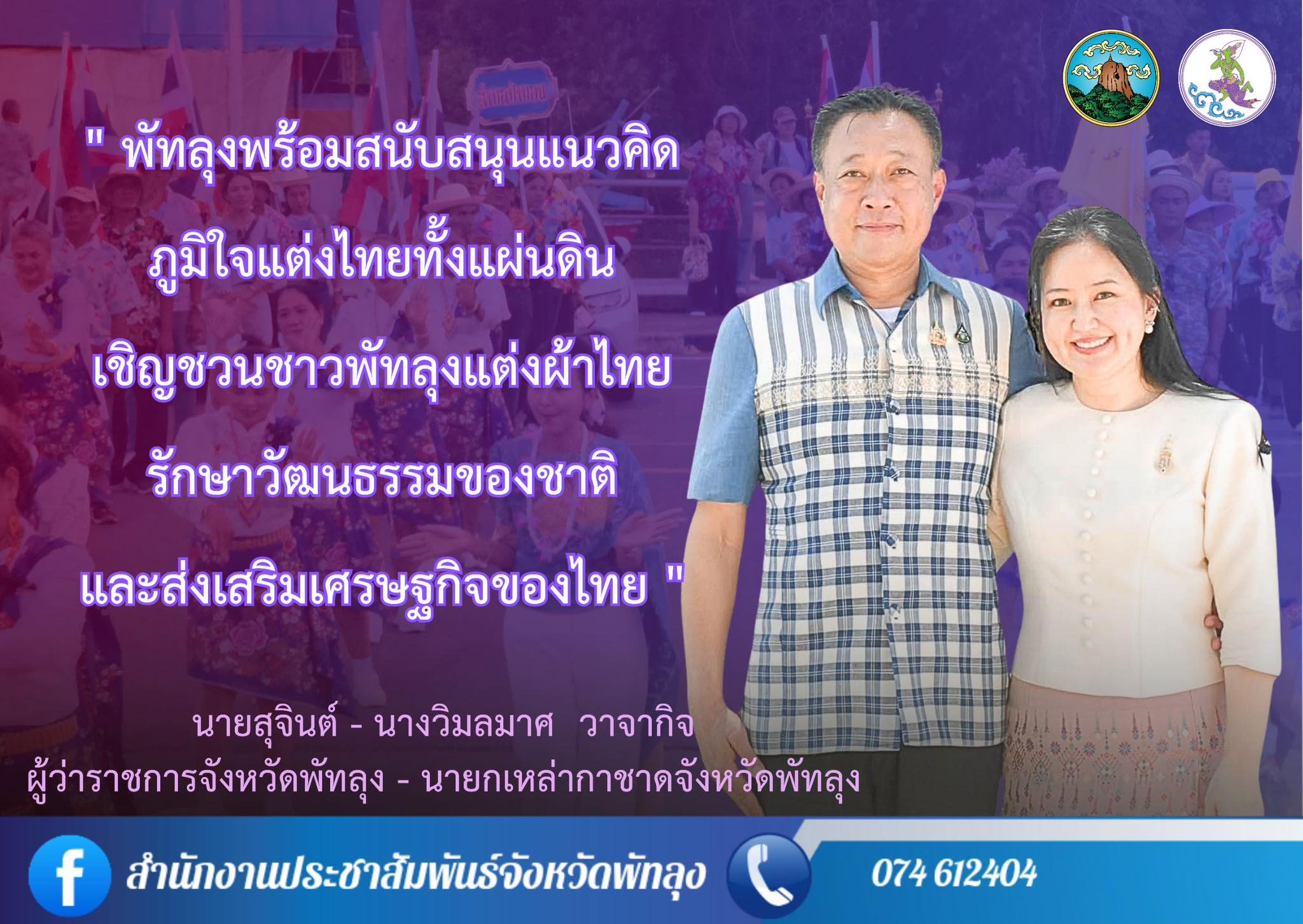 ผู้ว่าฯ พัทลุง ขานรับนโยบาย &ldquo;ภูมิใจแต่งไทยทั้งแผ่นดิน&rdquo; รณรงค์สวมผ้าไทย สืบสานภูมิปัญญา หนุนเศรษฐกิจฐานราก