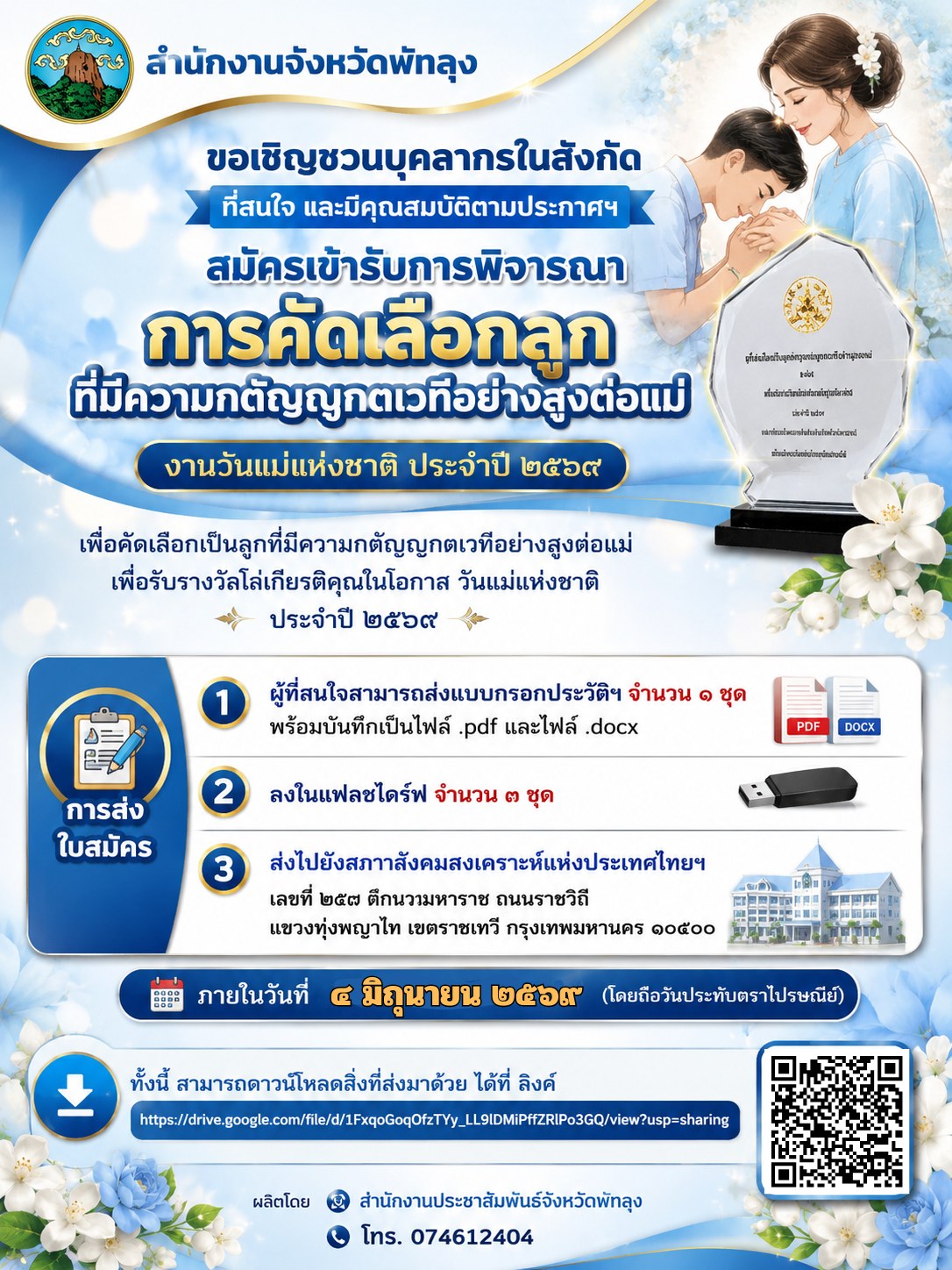การคัดเลือกลูกที่มีความกตัญญูกตเวทีอย่างสูงต่อแม่ งานวันแม่แห่งชาติ ประจำปี ๒๕๖๙