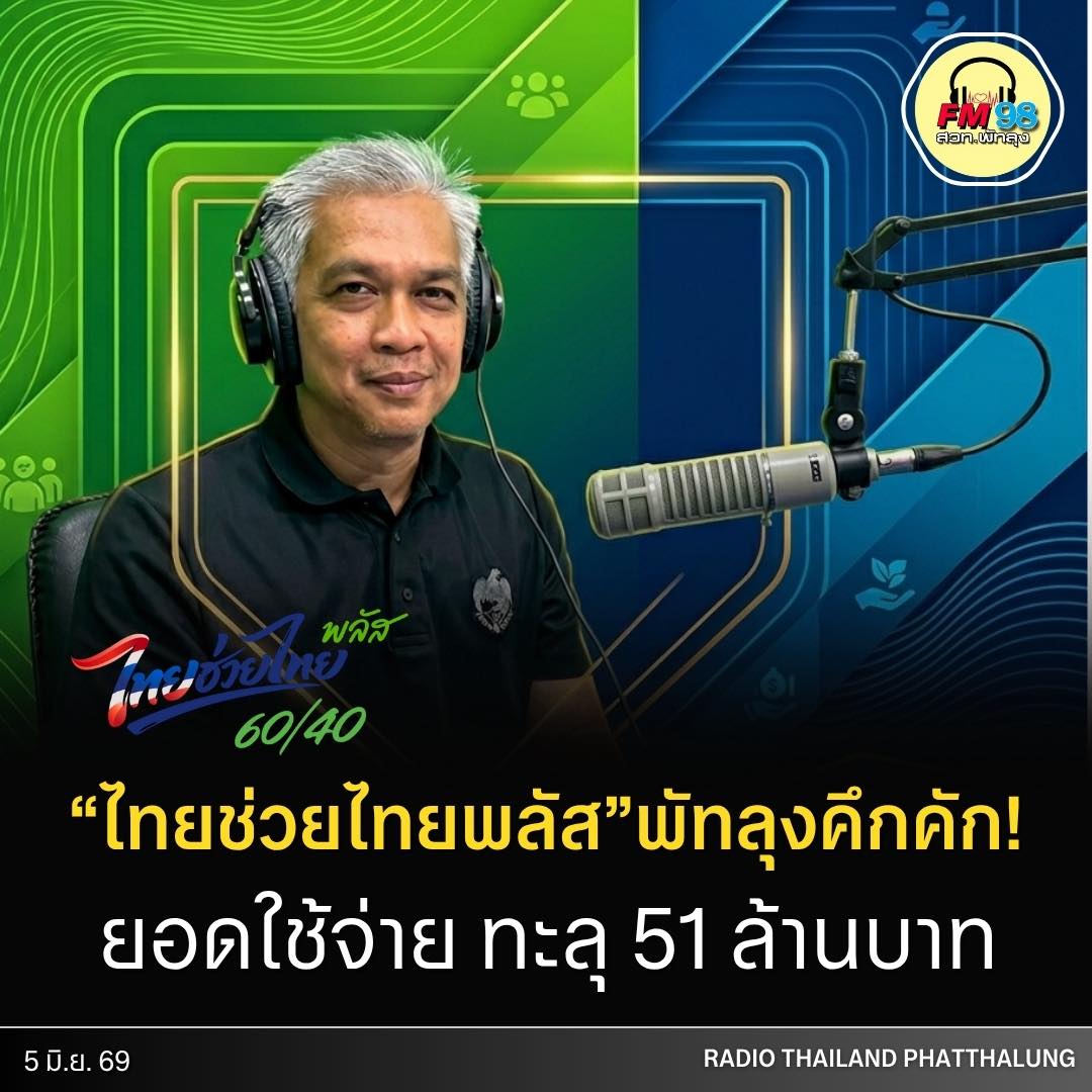 พัทลุงคึกคัก! ยอดใช้จ่าย &ldquo;ไทยช่วยไทยพลัส&rdquo; ทะลุ 51 ล้านบาท คลังจังหวัดคาดเงินสะพัดสูงกว่ามาตรการครั้งก่อน