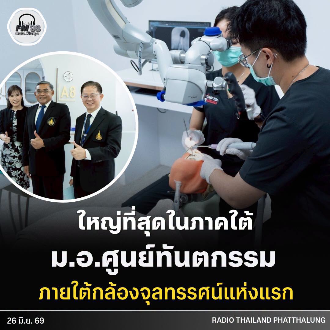 ม.อ. เปิด PSU-ME ศูนย์ทันตกรรมภายใต้กล้องจุลทรรศน์แห่งแรกและใหญ่ที่สุดในภาคใต้